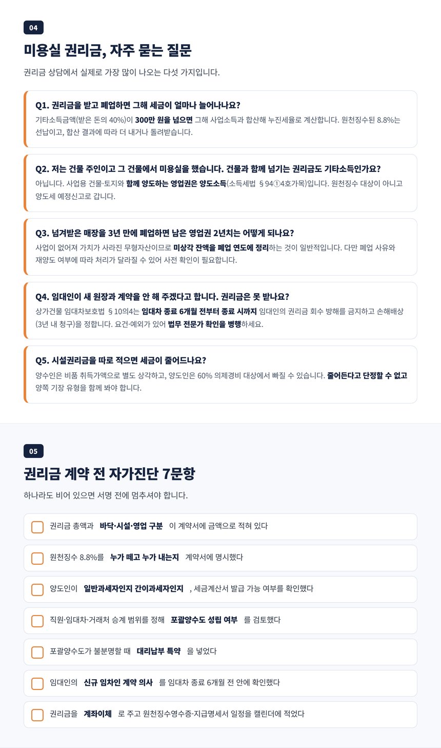 미용실 권리금 세무사 자주 묻는 질문과 인수 전 자가진단 7문항