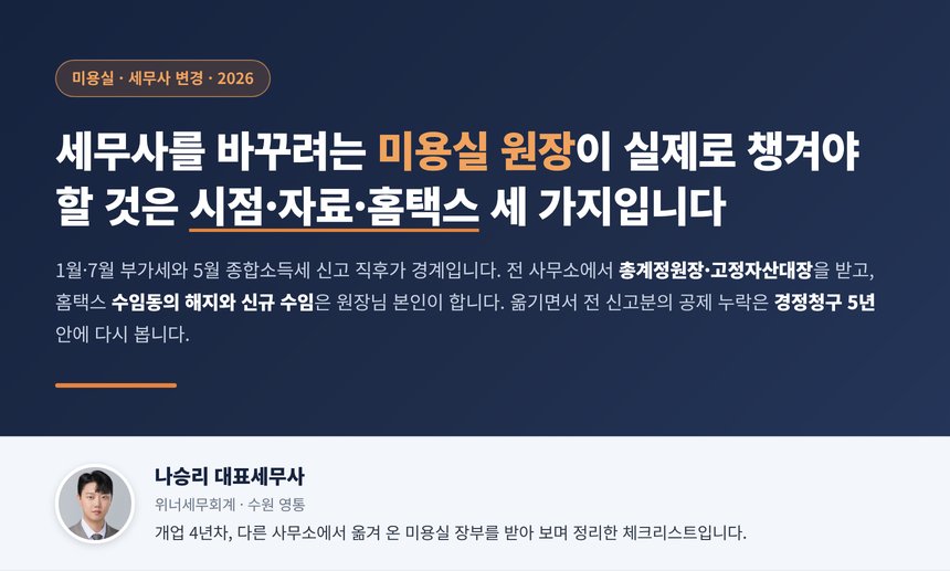 미용실 세무사 변경 대표 이미지, 기장을 옮기는 시점과 인수인계 자료와 홈택스 절차를 한눈에