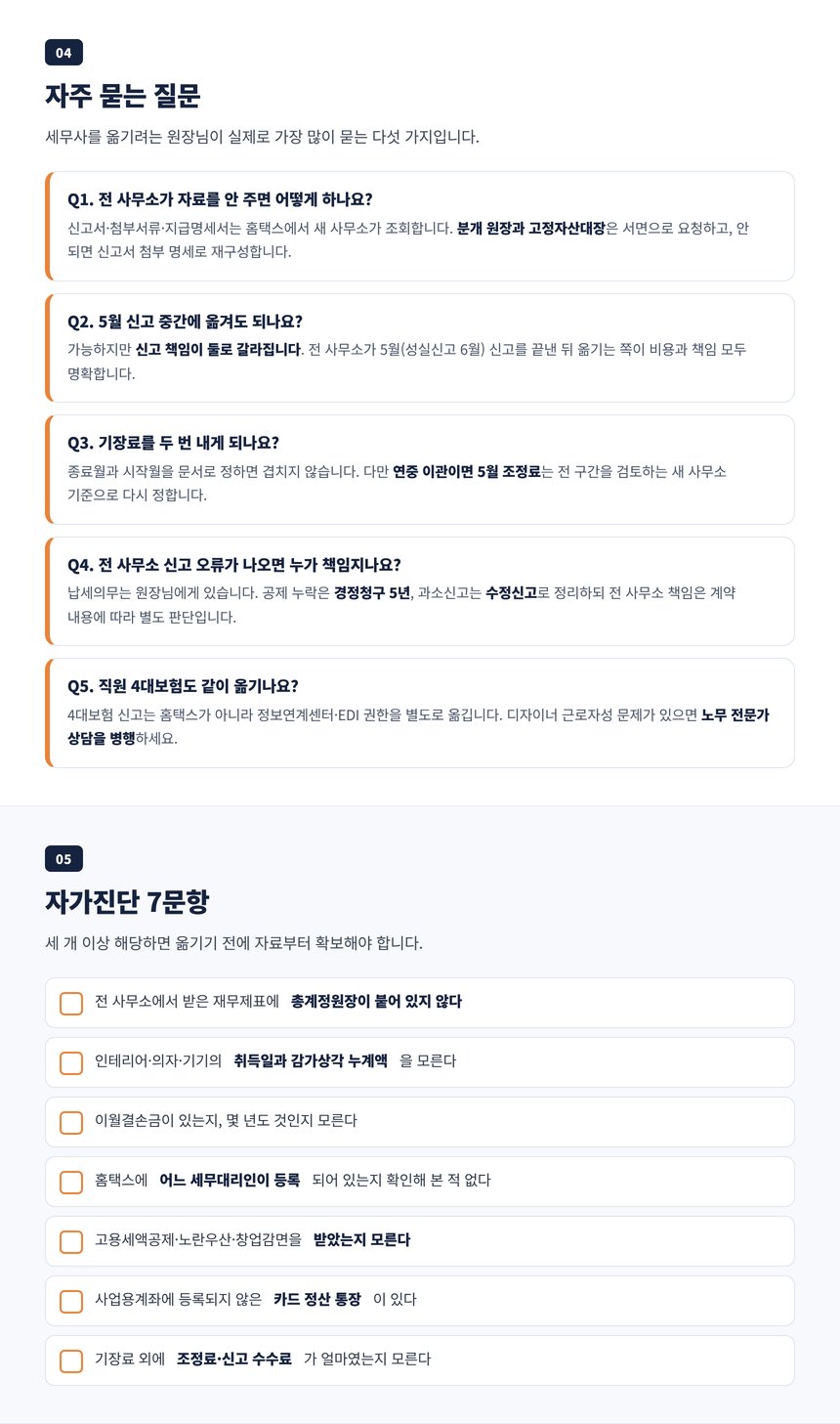 미용실 세무사 변경 전에 확인하는 자주 묻는 질문과 자가진단 7문항