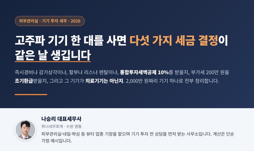 피부관리실 기기 세무사 대표 이미지, 고주파 기기 한 대에 따라오는 다섯 가지 세금 결정