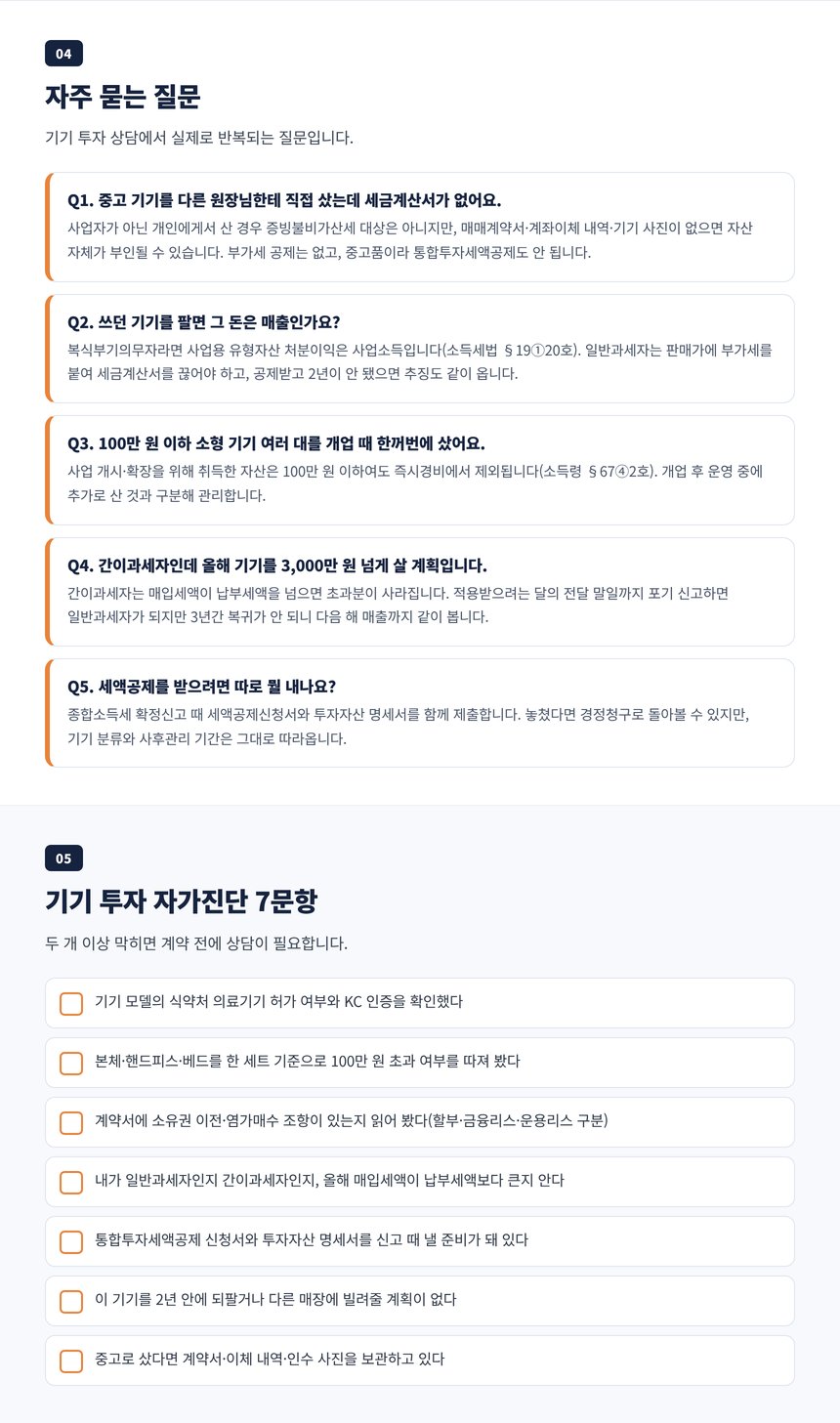 피부관리실 기기 세무사 자주 묻는 질문과 기기 투자 자가진단 7문항