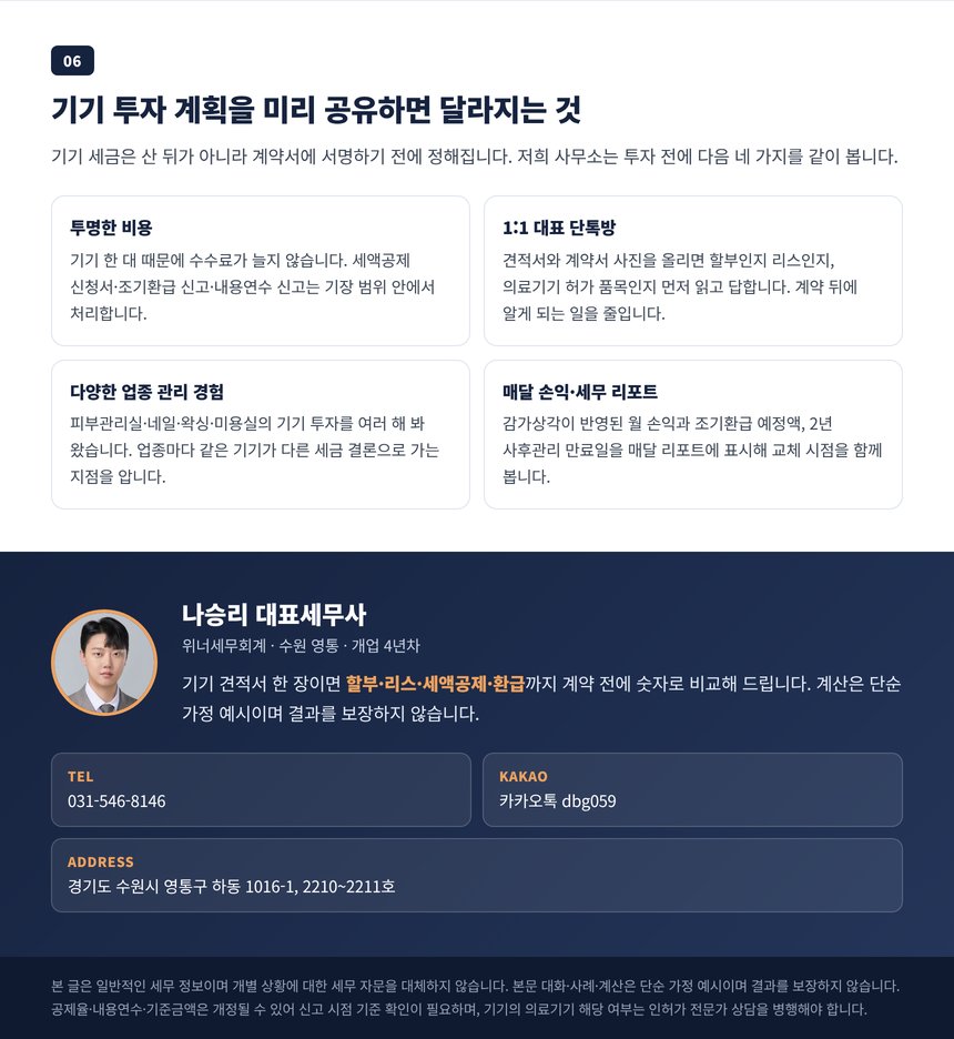 기기 투자 계획을 미리 공유하면 달라지는 것과 상담 안내