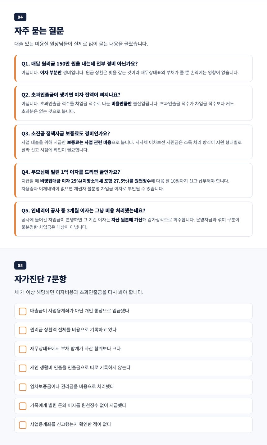 미용실 대출 세무사 자주 묻는 질문과 대출 세무 자가진단 7문항