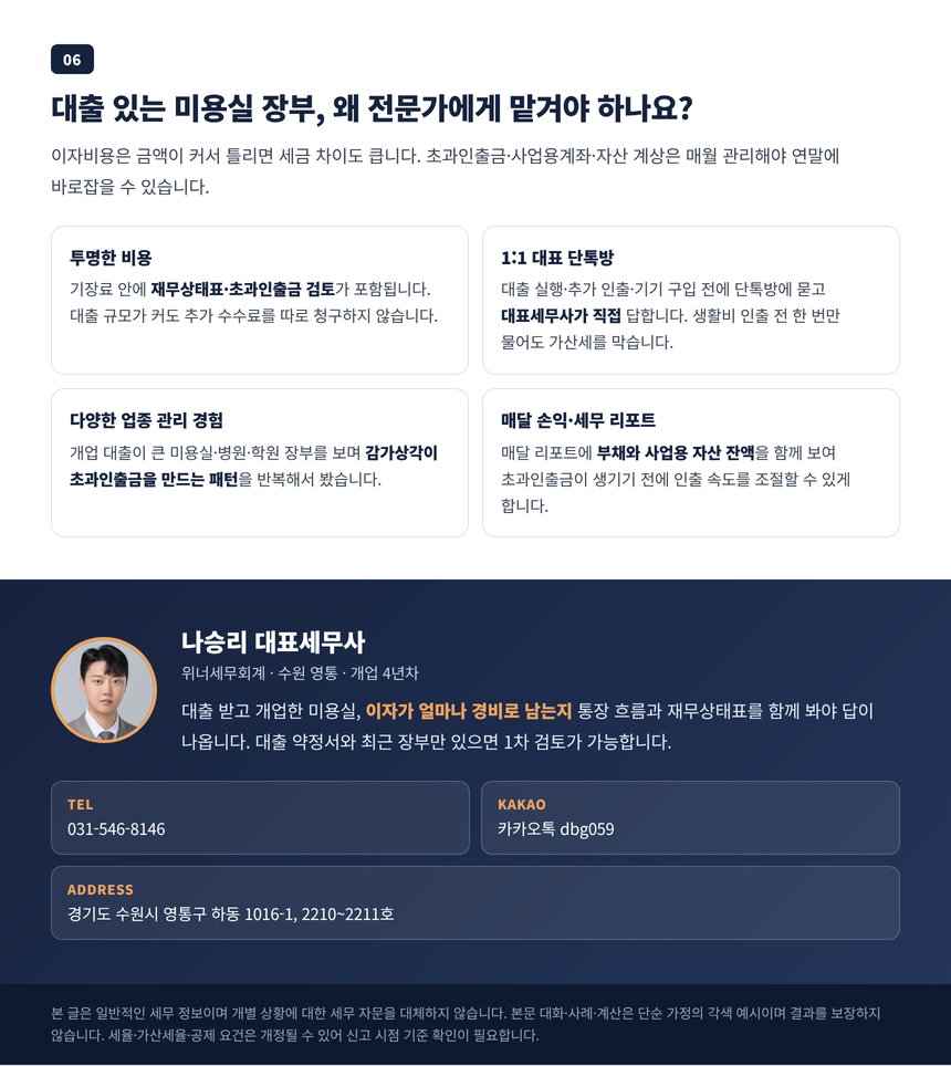 대출 있는 미용실 장부를 전문가에게 맡겨야 하는 이유와 상담 안내