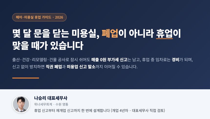 미용실 휴업 세무사 대표 이미지, 출산과 리모델링으로 몇 달 문을 닫을 때 폐업과 휴업의 세무 차이