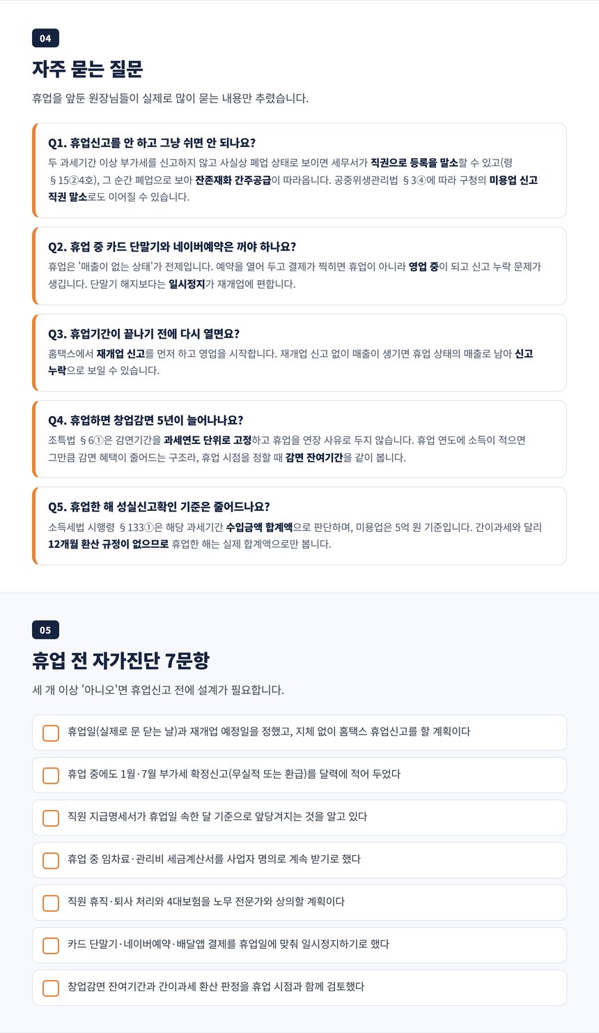 미용실 휴업 세무사 자주 묻는 질문과 휴업 전 자가진단 7문항