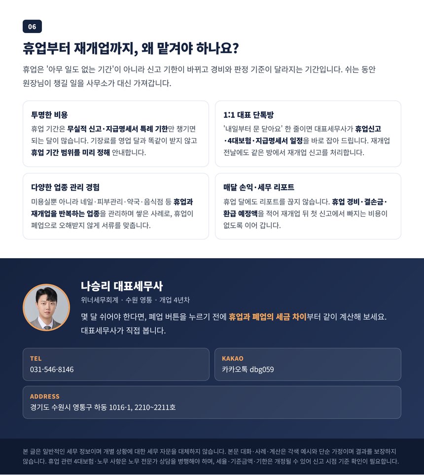 휴업과 재개업까지 이어 관리하는 사무소에 맡겨야 하는 이유와 상담 안내