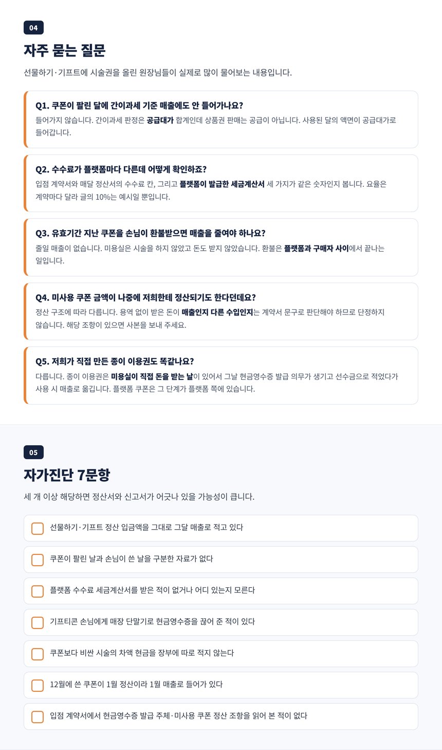 미용실 기프티콘 세무사가 답하는 자주 묻는 질문 다섯 개와 모바일 상품권 자가진단 일곱 문항