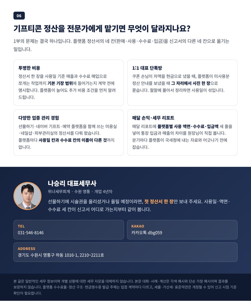 기프티콘 정산을 장부에 옮기는 일을 전문가에게 맡겨야 하는 이유와 상담 안내