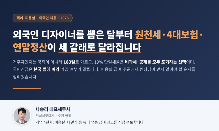 미용실 외국인 직원 세무사, 외국인 디자이너도 183일 기준으로 거주자가 되면 내국인과 같은 간이세액표로 떼고 19% 단일세율은 월 300만 원 급여에서는 대개 불리하며 국민연금은 국적에 따라 가입 여부가 달라집니다