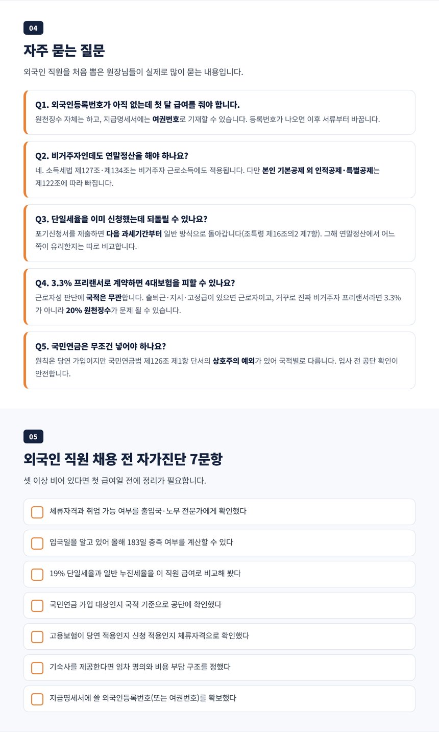 미용실 외국인 직원 세무사 자주 묻는 질문과 채용 전 자가진단 7문항