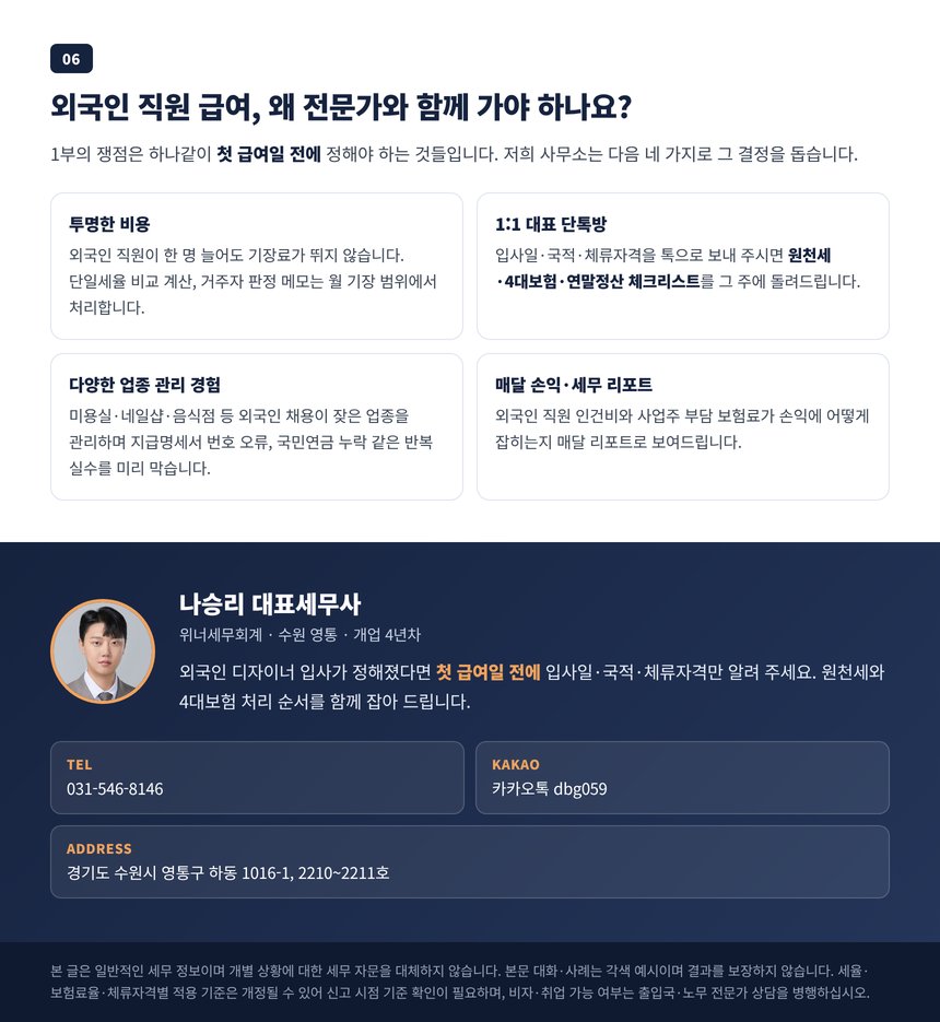 외국인 직원 급여 신고를 전문가에게 맡겨야 하는 이유와 상담 안내