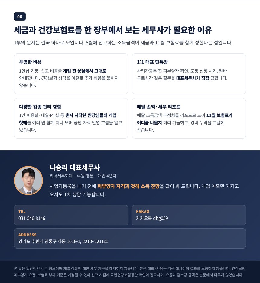 세금 신고와 건강보험료를 함께 보는 세무사에게 맡겨야 하는 이유와 상담 안내