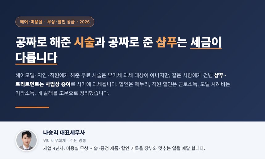 미용실 무료 시술 세무사, 헤어모델에게 공짜로 해준 시술은 부가세 과세 대상이 아니지만 공짜로 준 샴푸는 사업상 증여로 시가에 과세되고 직원 할인은 요건을 갖추면 연 240만 원까지 비과세되는 이유