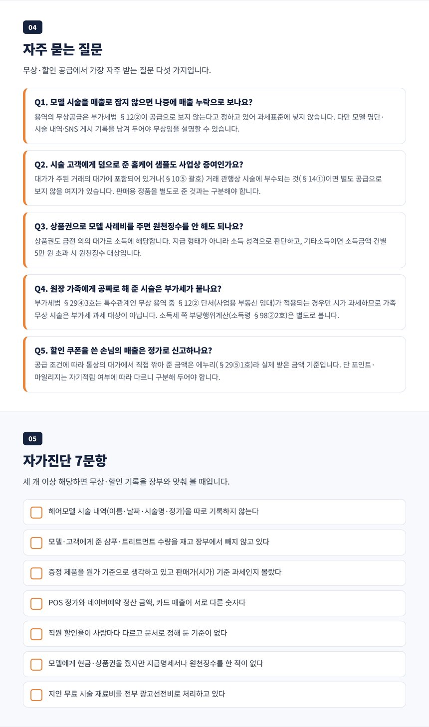 미용실 무료 시술 세무사 자주 묻는 질문과 자가진단 7문항