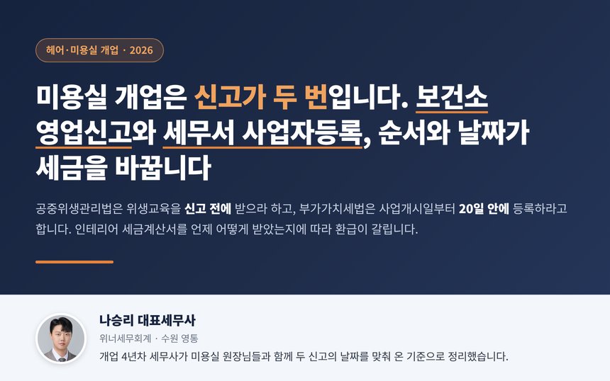 미용실 영업신고 세무사, 보건소 영업신고와 세무서 사업자등록은 별개의 신고라 위생교육 3시간을 먼저 받고 신고증을 받은 뒤 등록해야 하며 2026년 9월부터는 구청 한 곳에서 두 신고를 한 번에 낼 수 있습니다