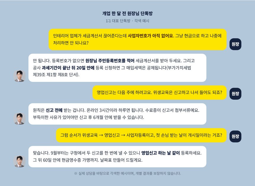 원장과 세무사의 단톡방 각색 예시, 인테리어 세금계산서를 주민등록번호로 받는 이유
