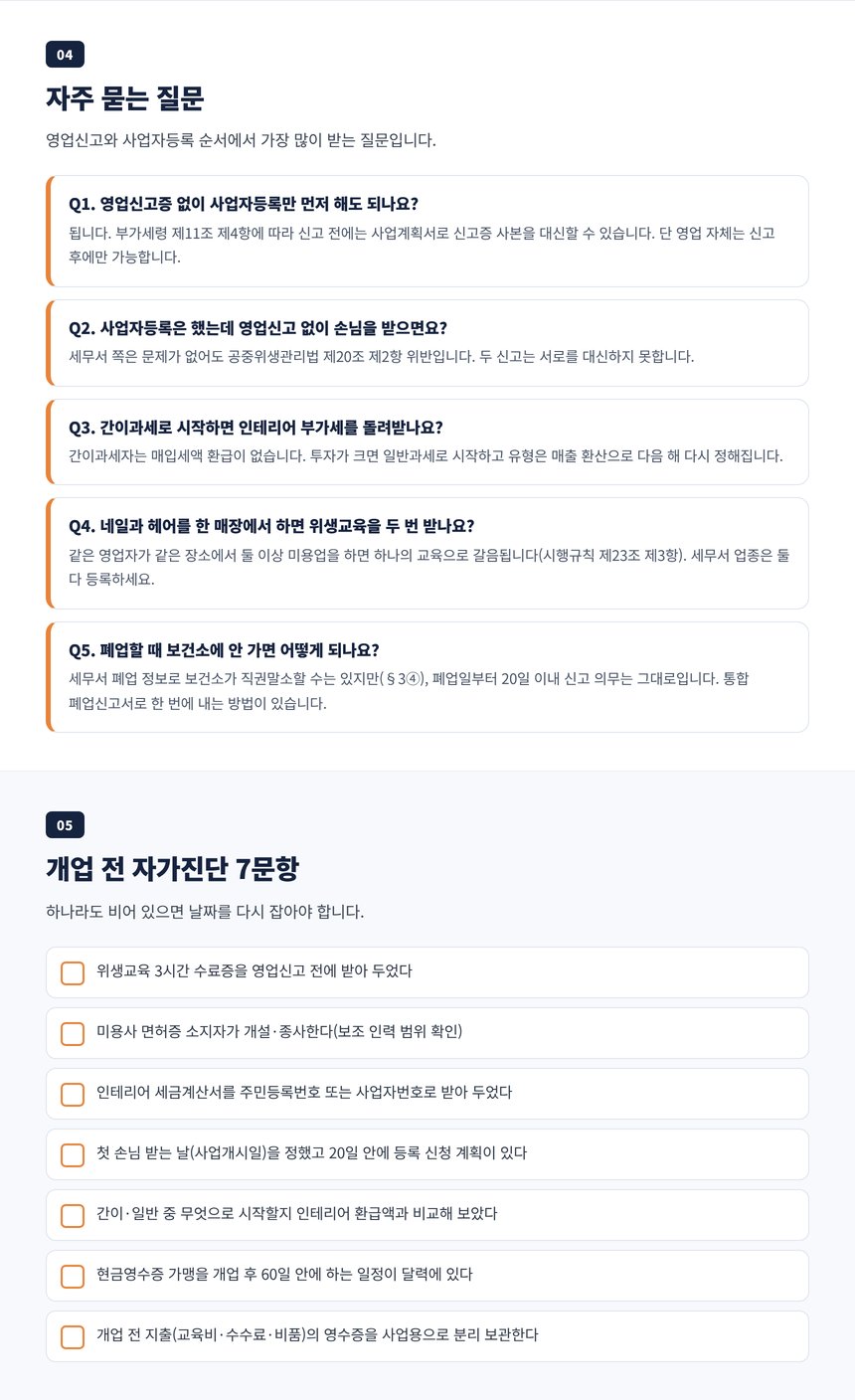 미용실 영업신고 세무사 자주 묻는 질문 다섯 개와 개업 전 자가진단 7문항