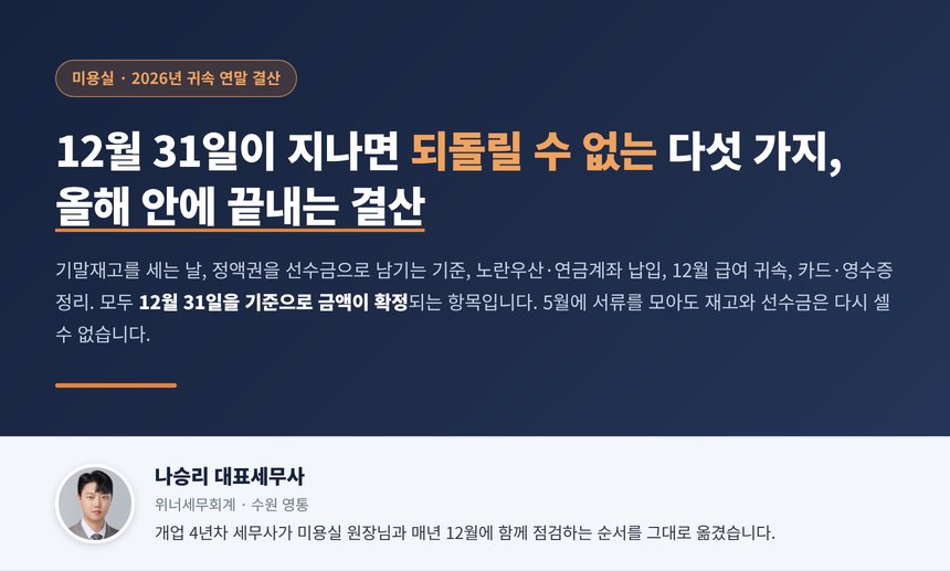 미용실 연말 결산 세무사 대표 이미지, 12월 31일 안에 끝내야 하는 다섯 가지 점검