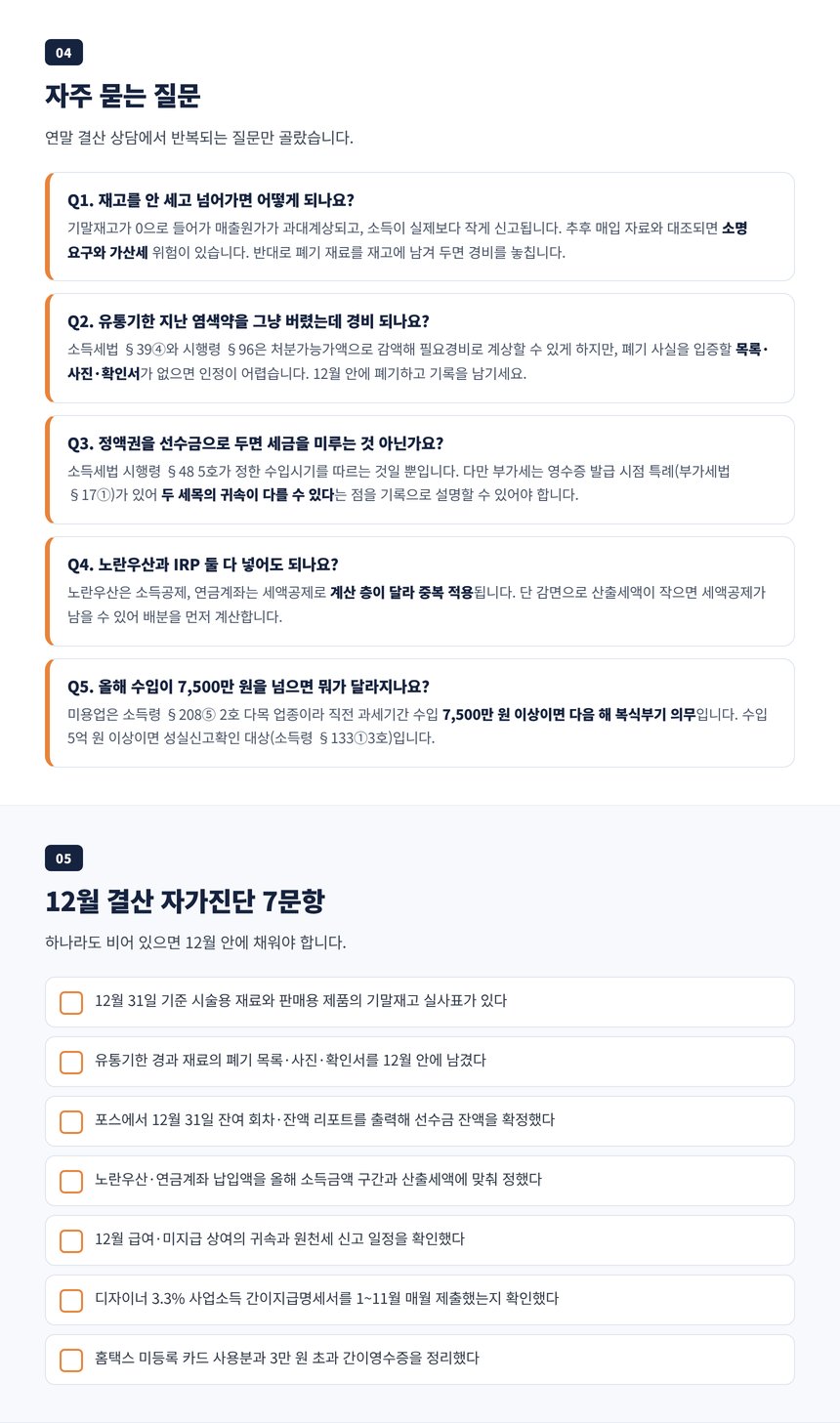 미용실 연말 결산 세무사 자주 묻는 질문 다섯 가지와 자가진단 일곱 문항