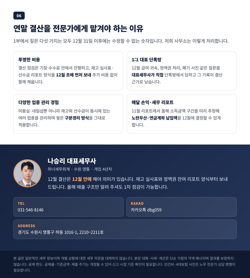 연말 결산을 전문가에게 맡겨야 하는 이유 네 가지와 상담 안내